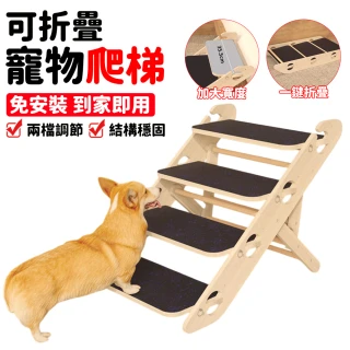 【寵聚】寵物樓梯 四階寵物爬梯 狗狗樓梯 貓咪樓梯 室內上床梯 多功能寵物階梯(免安裝可摺疊寵物爬梯)