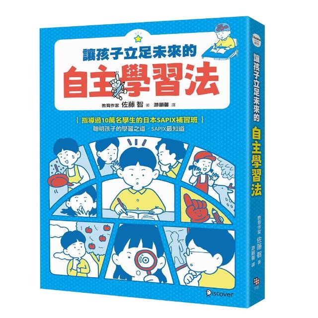 讓孩子立足未來的自主學習法【日本頂尖升學補習班的教育思維首度公開！從小學開始的家庭教育具體對策】