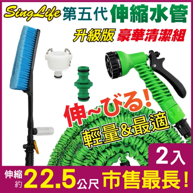 【新錸家居】第五代防爆高壓彈力伸縮水管-豪華清潔2組(洗車刷+萬能接頭+22.5公尺水管組+贈兩通接頭x1)（其他規格）