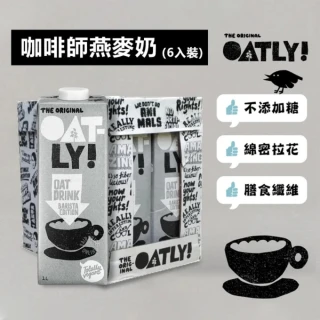 【Oatly】咖啡師燕麥奶1Lx6入/箱