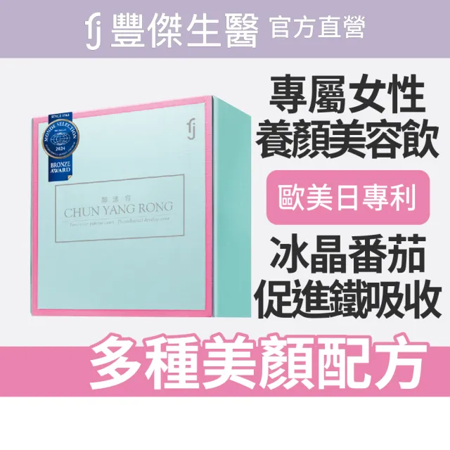 【FJ 豐傑生醫】醇漾容-30包/盒(養顏美容飲ｘ女性健康維持)
