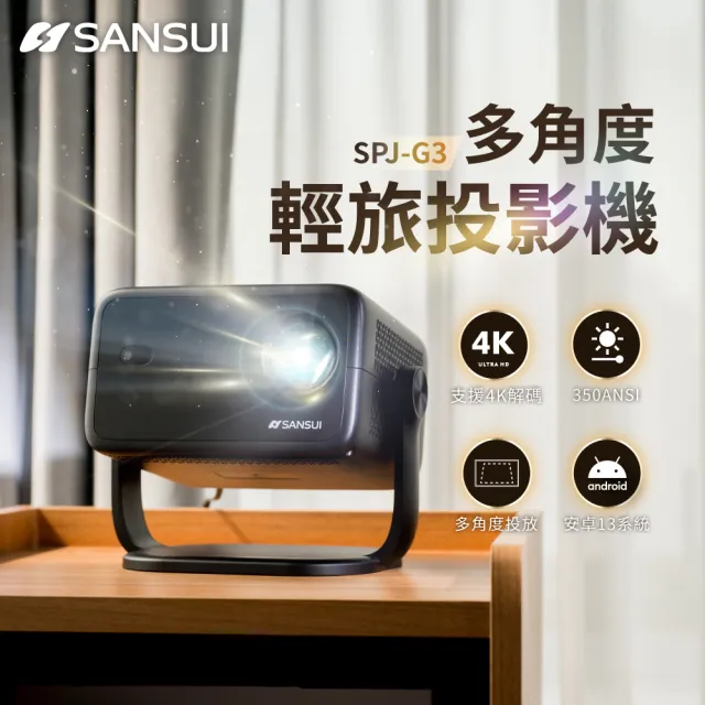 【SANSUI 山水】日暮黑多角度輕旅投影機 微型/戶外/露營投影機 SPJ-G3 (送布幕、專屬收納盒)
