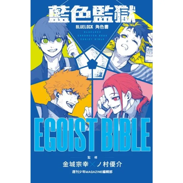 【momoBOOK】BLUE LOCK藍色監獄角色書 EGOIST BIBLE  全(電子漫畫)