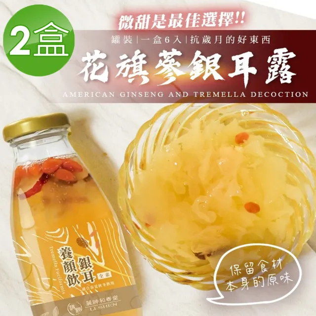 【麗紳和春堂】花旗蔘銀耳露禮盒x2盒(200gx6瓶/盒)