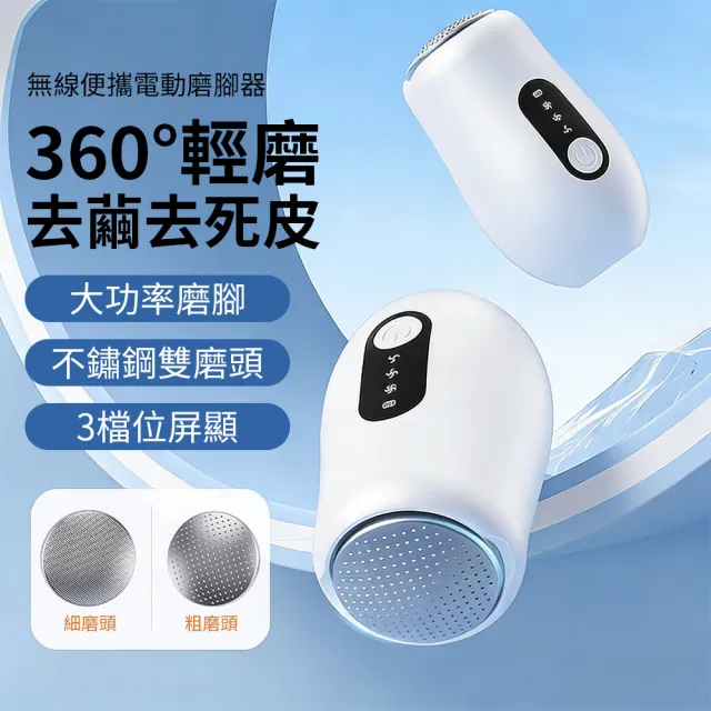 【Ouboo】無線電動去死皮磨腳器 足部護理刮腳皮器 腳後跟美足磨腳皮機(三檔調節/雙磨頭/防水)