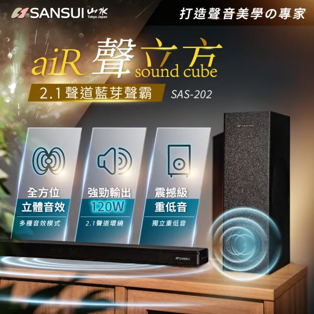 【SANSUI 山水】聲立方Air 2.1聲道藍芽聲霸 家庭劇院(SAS-202)