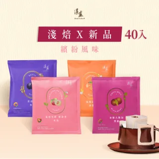 【湛盧咖啡】淺焙． 單品淺焙新品綜合濾掛咖啡(共40包;11gx10包/盒;共4種風味)
