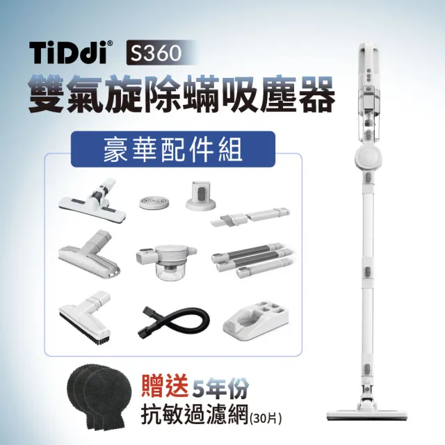 【TiDdi】雙氣旋除蟎吸塵器+贈5年抗敏濾網 30片(S360)