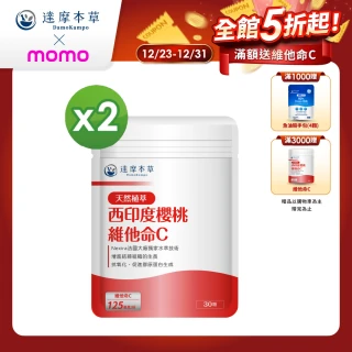 【達摩本草】法國西印度櫻桃植萃天然維他命C 2入組(30顆/包）（共60顆)