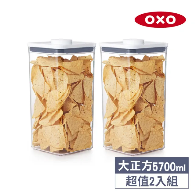 【OXO】大正方5.7L｜超值2入｜POP 按壓密封收納保鮮盒(16*16*32 cm 單手開蓋 整齊堆疊)