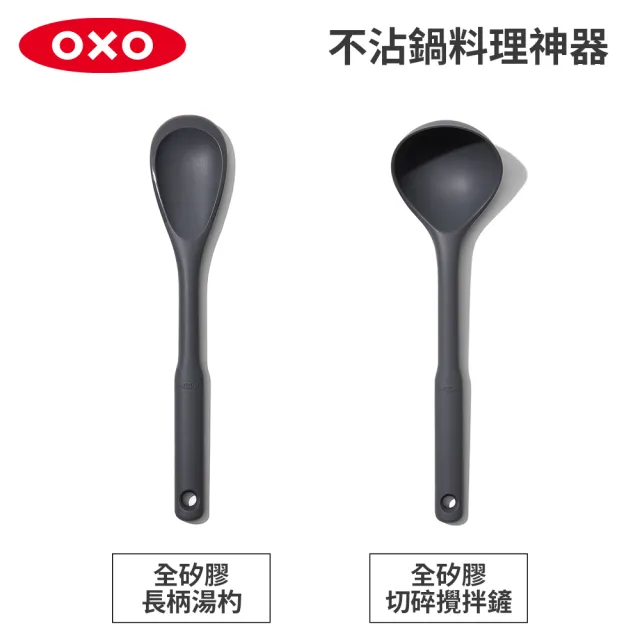 【OXO】不沾鍋矽膠料理神器 餐夾 湯杓 攪拌鏟 不傷鍋具(任選2入組)