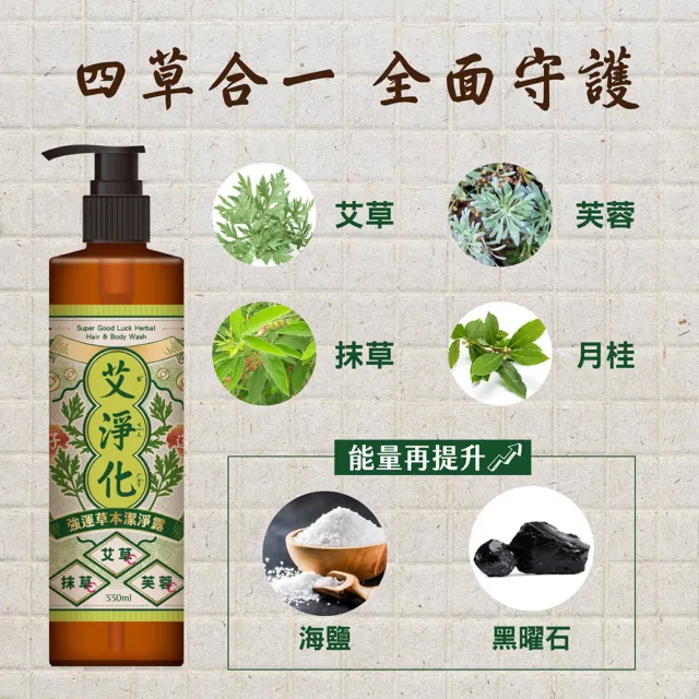 【美吾髮】艾淨化 艾草強運能量淨化洗沐2合1潔淨露330ml(淨化/招財/招福/檀香/桃花/沐浴乳/洗髮精)