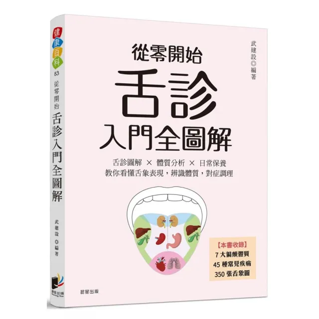 從零開始舌診入門全圖解:舌診圖解 × 體質分析 × 日常保養 教你看懂舌象表現,辨識體質,對症