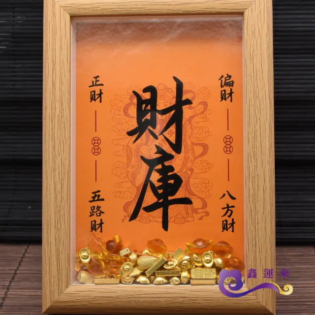 【鑫運來】五路財神補財庫相框組(附迷你元寶)