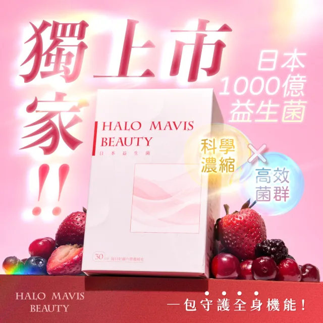 【HALO MAVIS BEAUTY】1000億日本益生菌-1盒(30包/盒)
