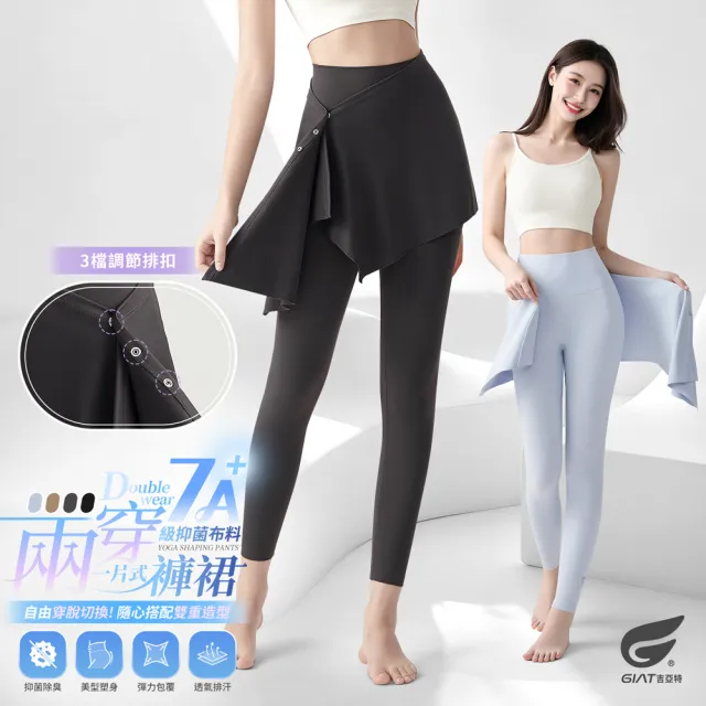 【GIAT 吉亞特】遮臀神隊友！7A抑菌兩穿一片式機能褲裙(遮臀裙+機能褲)繞境穿搭 馬拉松 路跑