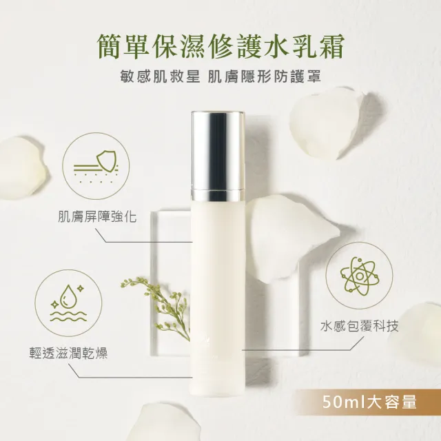 【JAN DAN 簡單】保濕修護水乳霜50ml 2入組(水乳霜)