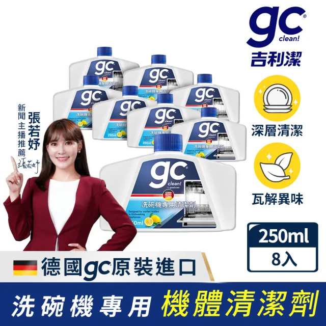 【gc clean】洗碗機專用機體清潔劑250mlx8(定期養護/瓦解油垢/去除水垢異味/深層清潔)