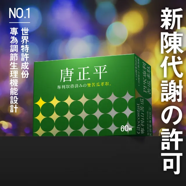 【jojome】唐正平60顆一盒(高含量苦瓜胜肽膠囊)