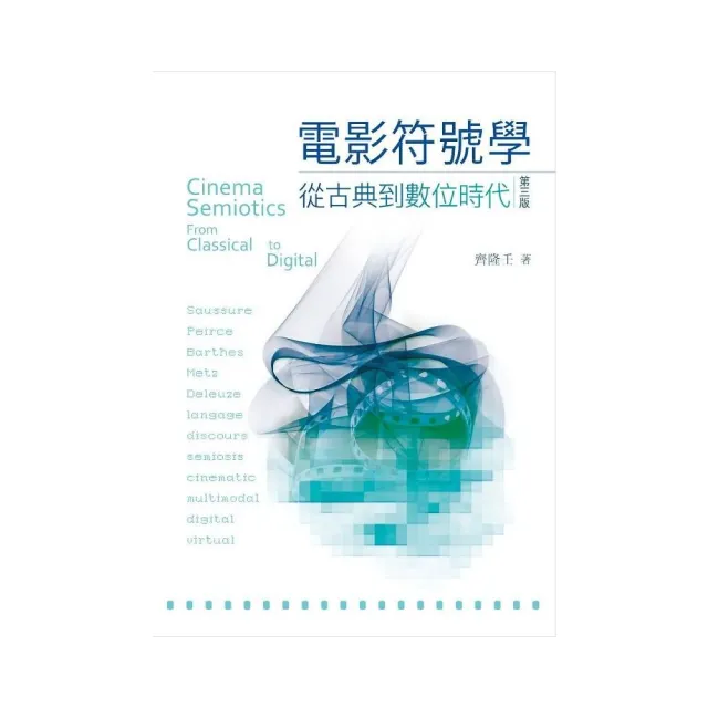 電影符號學:從古典到數位時代,第三版