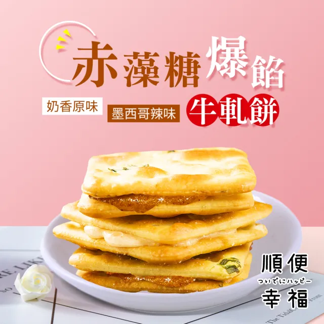 【順便幸福】午茶禮盒-人氣爆餡牛軋餅(餅乾 甜點 送禮)