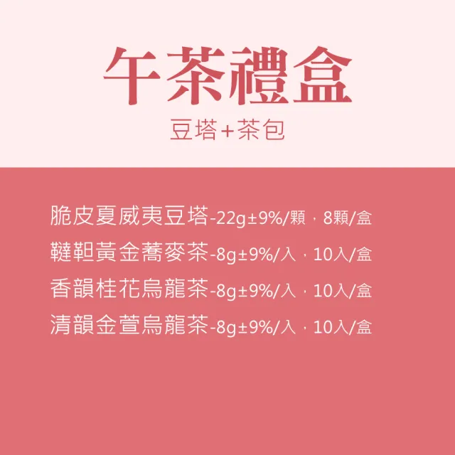 【順便幸福】午茶禮盒-豆塔+茶x1盒(餅乾 甜點 送禮)