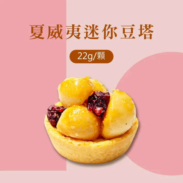 【順便幸福】午茶禮盒-豆塔+茶x1盒(餅乾 甜點 送禮)