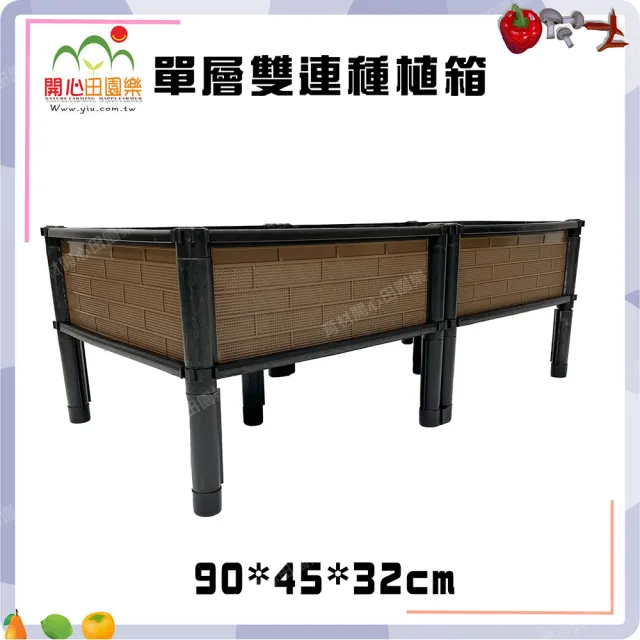【田園樂】育材正單層雙連通種植箱架高一節90*45*32cm(2片正方形底盤種植箱、種菜箱；架高離地方便清理)