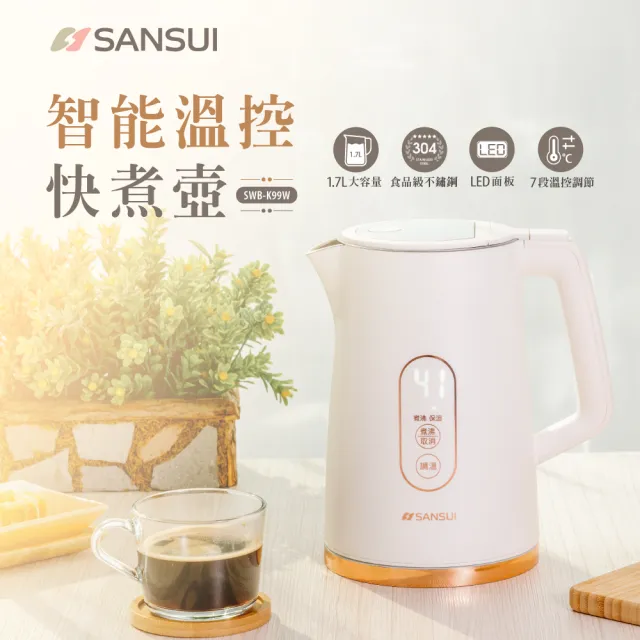 【SANSUI 山水】1.7L不鏽鋼智能溫控電茶壺(SWB-K99W)快煮壺/電熱水壺/防燙/大容量/自動斷電/周年慶