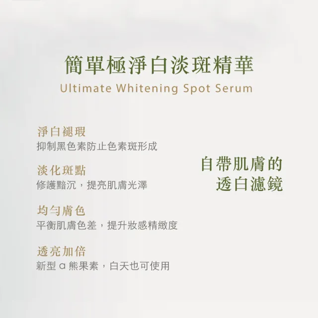 【JAN DAN 簡單】極淨白淡斑精華2.0升級版 30mL 2入組(淡斑精華2.0升級版 2入組)