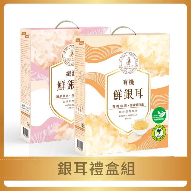 【光茵樂活】有機鮮銀耳禮盒+纖潤鮮銀耳禮盒 共12罐(白木耳禮盒/養生禮盒/素食)