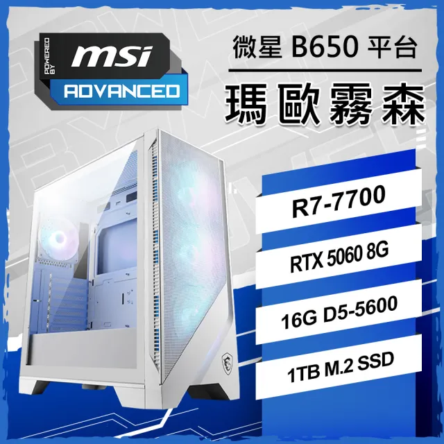 【微星平台】R7 八核 RTX 5060 {瑪歐霧森}電競機(R7-7700/B650/16G D5/1TB/PBM)