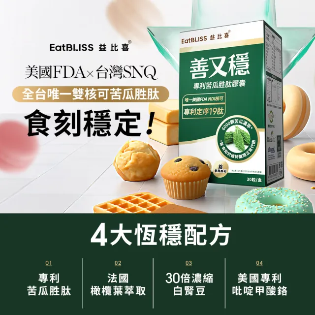 【EatBLISS 益比喜】善又穩專利苦瓜胜肽膠囊2入組(30入/盒)(5倍濃度 維持醣類正常代謝 橄欖葉萃取 鉻)