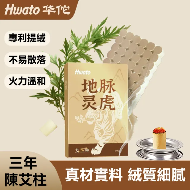 【Hwato 华佗牌】買一送一 地脈靈虎三年陳-黃金艾柱1.8*2.7cm*54顆(艾灸柱 艾柱 無煙艾柱 無煙艾灸)