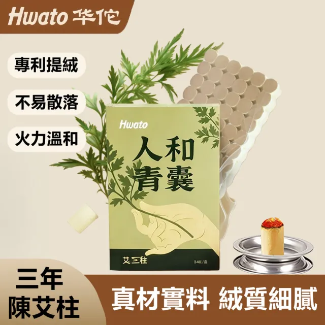 【Hwato 华佗牌】買一送一 人和青囊陳年艾柱1.8*2.7cm*54顆(艾灸柱 艾柱 無煙艾柱 無煙艾灸)