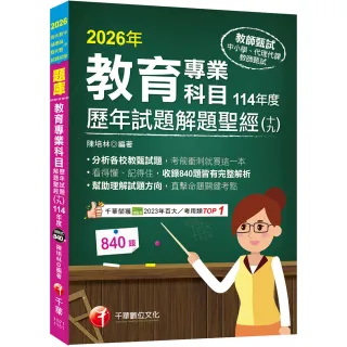 2026【分析各校教甄試題】教育專業科目歷年試題解題聖經（十九）114年度