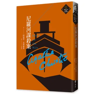 尼羅河謀殺案（克莉絲蒂繁體中文版20週年紀念珍藏10）