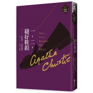 一，二，縫好鞋釦（克莉絲蒂繁體中文版20週年紀念珍藏05）