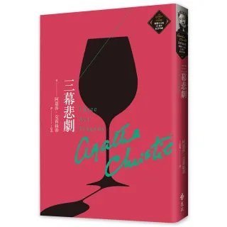 三幕悲劇（克莉絲蒂繁體中文版20週年紀念珍藏07）