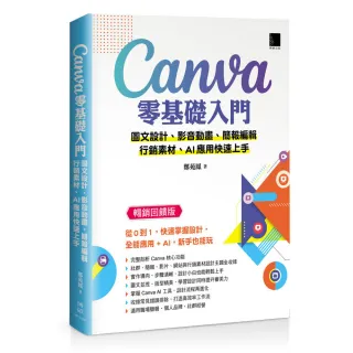 Canva零基礎入門：圖文設計、影音動畫、簡報編輯、行銷素材、AI應用快速上手