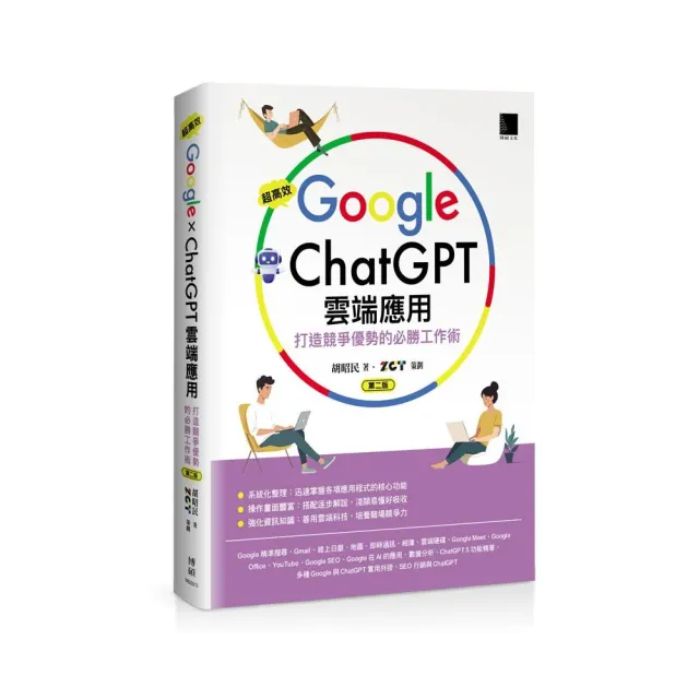 超高效Google×ChatGPT雲端應用：打造競爭優勢的必勝工作術（第二版）