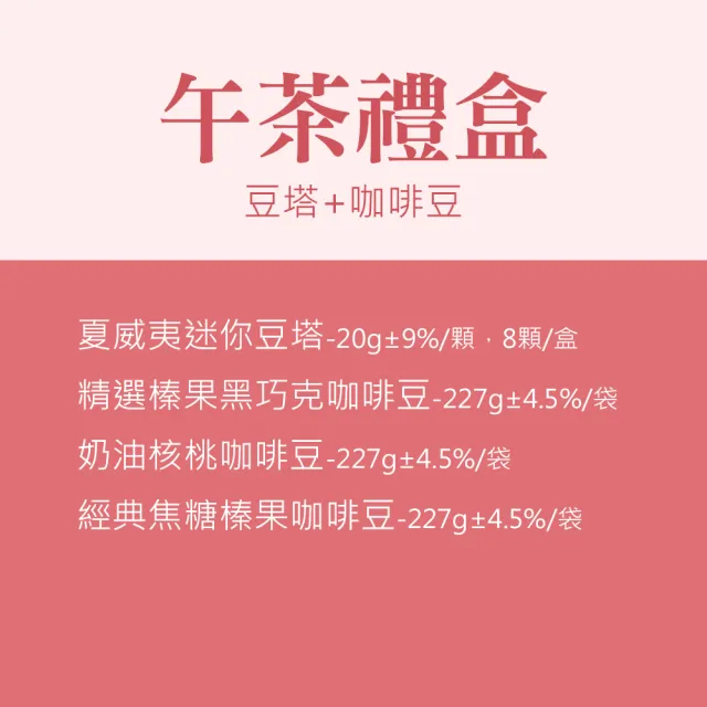 【順便幸福】午茶禮盒-豆塔+咖啡豆x1盒(餅乾 甜點 送禮)