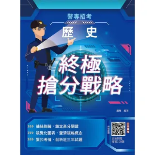 2026歷史終極搶分戰略（警專入學考試適用）（收錄112〜114年試題詳解）（五版）