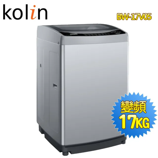 【Kolin 歌林】17公斤單槽變頻全自動洗衣機(BW-17V05)