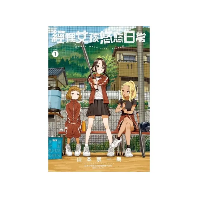 經理女孩悠悠日常 （首刷限定版） 1