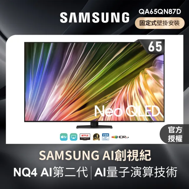 【SAMSUNG 三星】65型4K Neo QLED智慧連網 120Hz Mini LED液晶顯示器 壁掛安裝 65QN87D(QA65QN87DAXXZW)