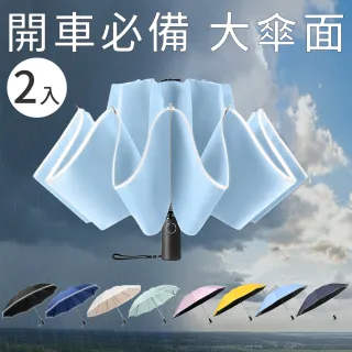 【RainCity】2入組 開車必備自動反向傘 鋁合金玻纖10骨抗暴風 黑膠UPF50+防曬晴雨傘 安全反光條車用折疊傘