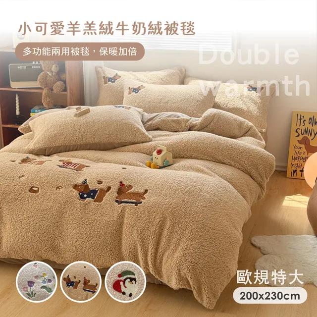 【BELLE VIE】歐規特大 小可愛羊羔絨牛奶絨被毯-200X230cm(多款任選 兩用被套 沙發蓋毯)