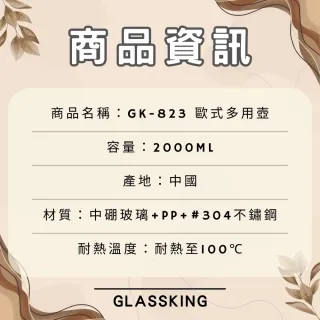 【Glass King】GK-823 歐式多用壺 玻璃泡茶壺 大容量冷水壺 水果茶壺 花茶壺 冷泡壺