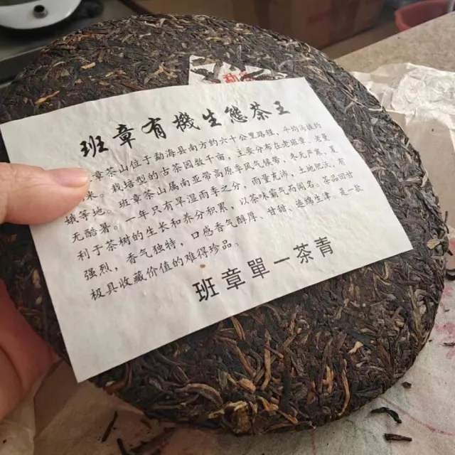 【盛嘉源】班章生態茶王 2003年(普洱茶 生茶 357g)